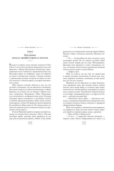 Михаил Булгаков: Мастер и Маргарита (ил. Tsuume)
