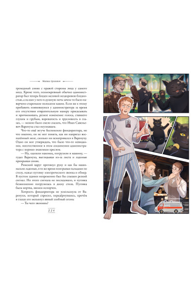 Михаил Булгаков: Мастер и Маргарита (ил. Tsuume)