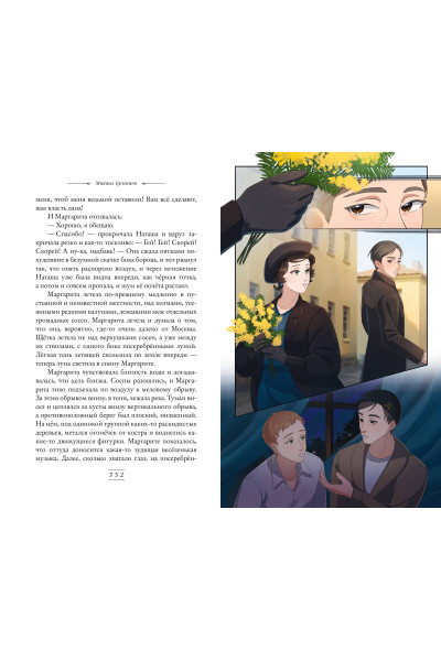 Михаил Булгаков: Мастер и Маргарита (ил. Tsuume)