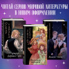 Михаил Булгаков: Мастер и Маргарита (ил. Tsuume)