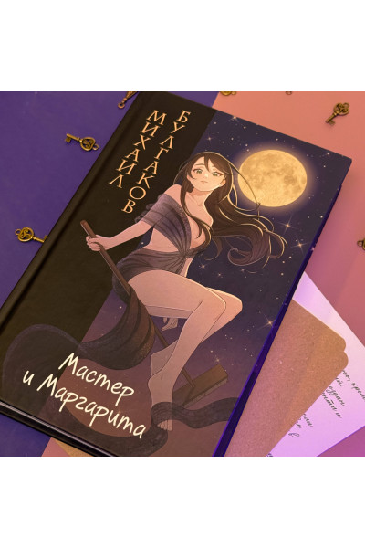 Михаил Булгаков: Мастер и Маргарита (ил. Tsuume)