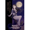 Михаил Булгаков: Мастер и Маргарита (ил. Tsuume)