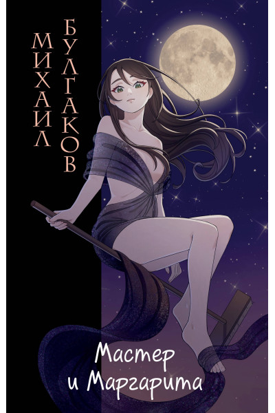Михаил Булгаков: Мастер и Маргарита (ил. Tsuume)