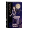 Михаил Булгаков: Мастер и Маргарита (ил. Tsuume)
