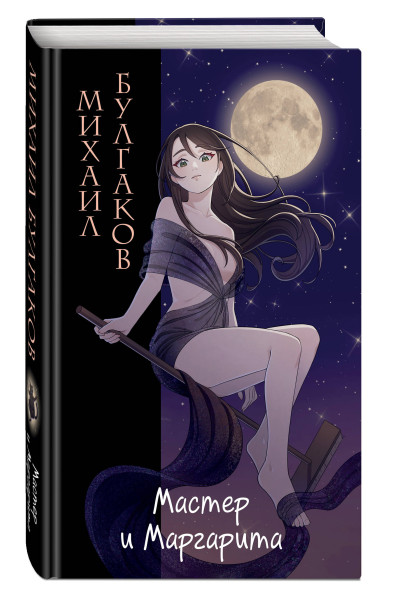 Михаил Булгаков: Мастер и Маргарита (ил. Tsuume)