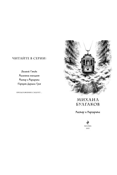 Михаил Булгаков: Мастер и Маргарита (ил. Tsuume)