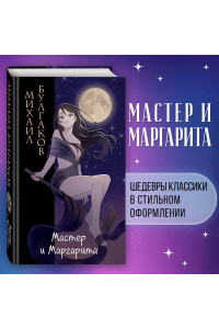 Мастер и Маргарита (ил. Tsuume)