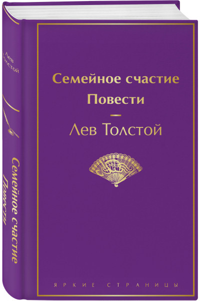 Лев Толстой: Семейное счастие. Повести