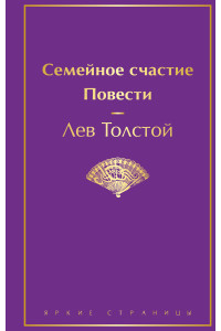 Семейное счастие. Повести