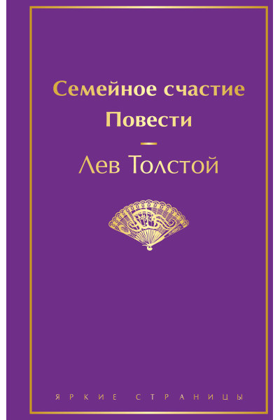 Лев Толстой: Семейное счастие. Повести