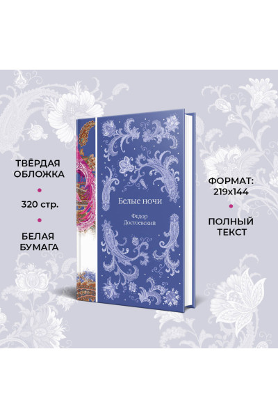 Федор Достоевский: Белые ночи