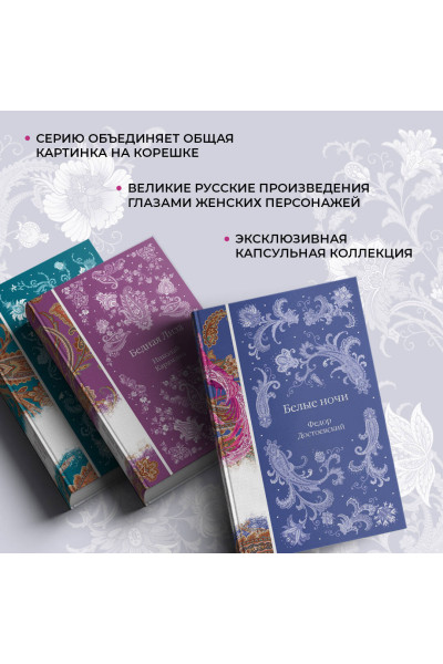 Федор Достоевский: Белые ночи