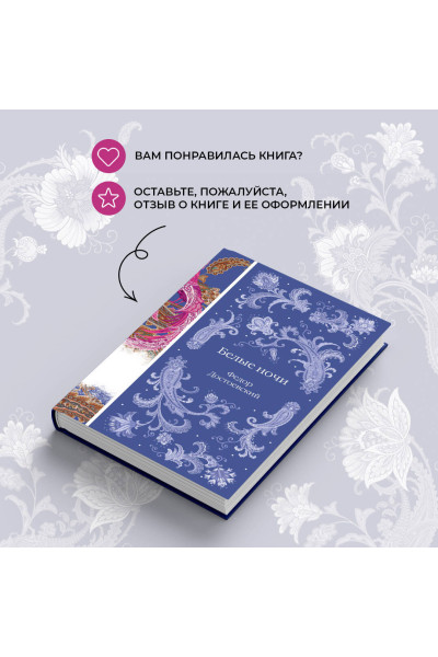 Федор Достоевский: Белые ночи