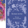 Федор Достоевский: Белые ночи