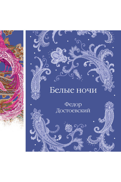 Федор Достоевский: Белые ночи