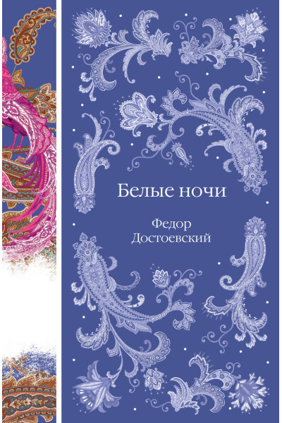 Федор Достоевский: Белые ночи