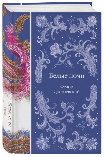 Федор Достоевский: Белые ночи