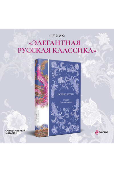 Федор Достоевский: Белые ночи