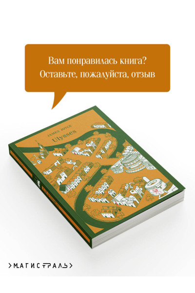 James Joyce: Ulysses