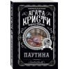 Агата Кристи, Чарльз Осборн: Паутина