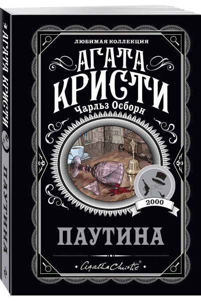 Агата Кристи, Чарльз Осборн: Паутина