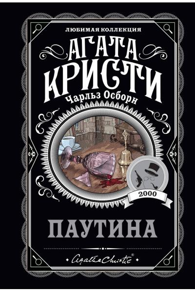 Агата Кристи, Чарльз Осборн: Паутина