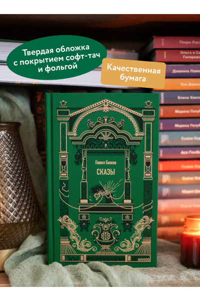 : Сказы. Вечные истории