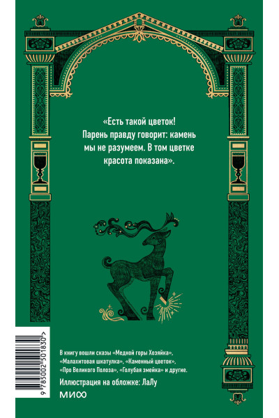 : Сказы. Вечные истории
