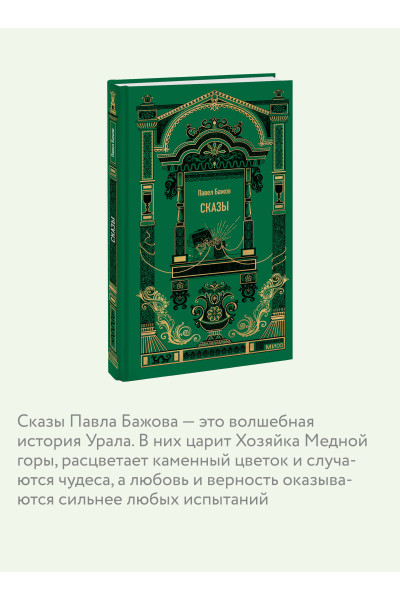 : Сказы. Вечные истории