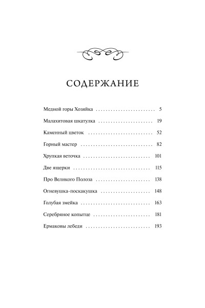 : Сказы. Вечные истории