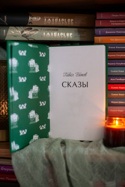 : Сказы. Вечные истории