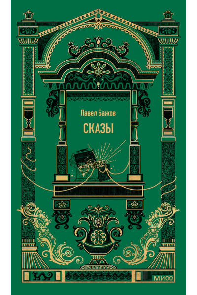: Сказы. Вечные истории