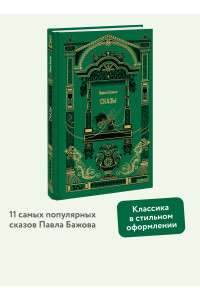 Сказы. Вечные истории