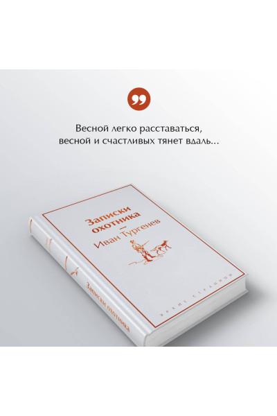 Иван Тургенев: Записки охотника