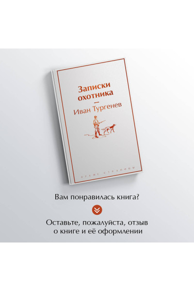 Иван Тургенев: Записки охотника