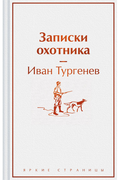 Иван Тургенев: Записки охотника