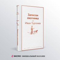 Записки охотника