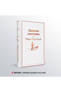 Записки охотника