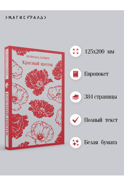 Всеволод Гаршин: Красный цветок