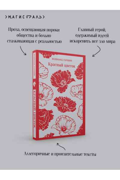 Всеволод Гаршин: Красный цветок
