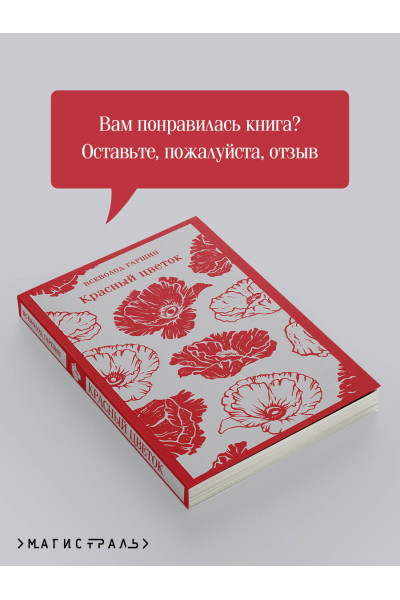 Всеволод Гаршин: Красный цветок