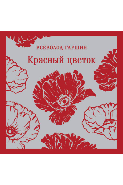 Всеволод Гаршин: Красный цветок