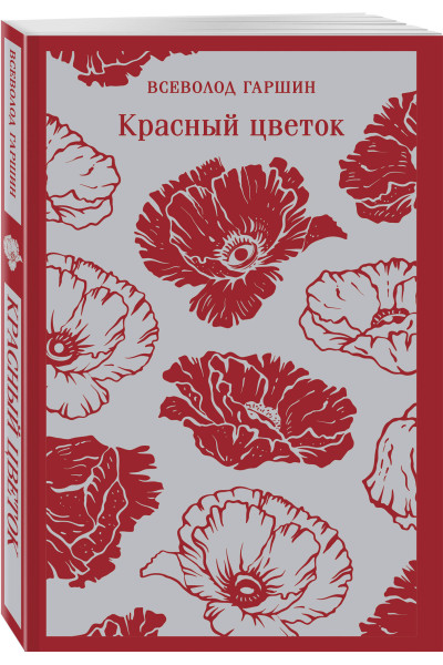 Всеволод Гаршин: Красный цветок