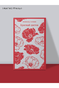 Красный цветок