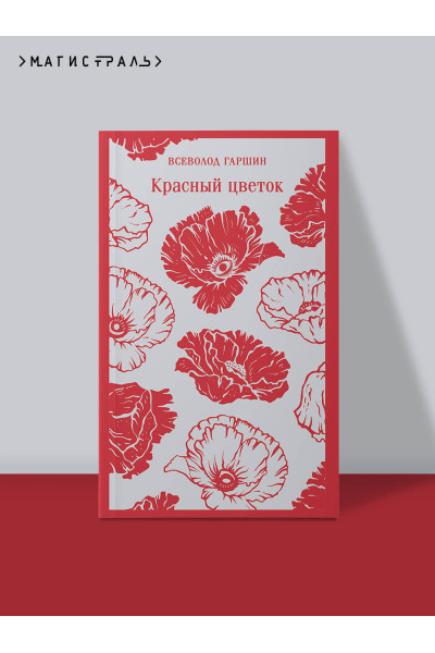 Всеволод Гаршин: Красный цветок