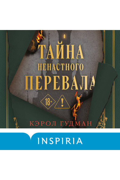 Кэрол Гудман: Тайна Ненастного Перевала