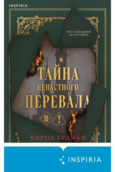 Кэрол Гудман: Тайна Ненастного Перевала