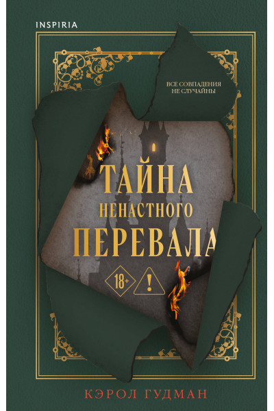 Кэрол Гудман: Тайна Ненастного Перевала