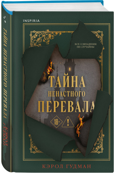 Кэрол Гудман: Тайна Ненастного Перевала