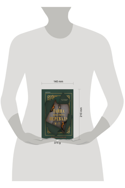 Кэрол Гудман: Тайна Ненастного Перевала